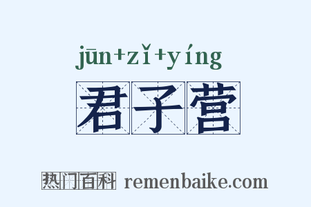 君子营是什么意思的图片